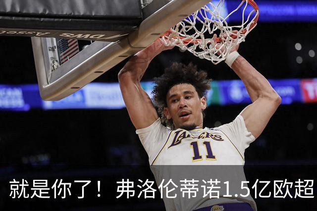 就是你了！弗洛伦蒂诺1.5亿欧超巨已锁定 真相只有一个